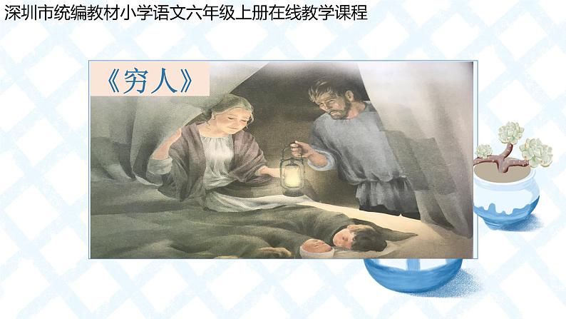 4.2《穷人》课件第1页