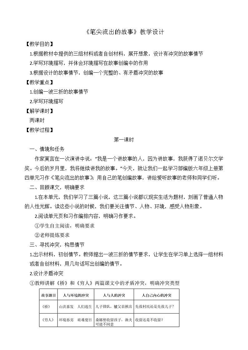 第四单元《习作：笔尖流出的故事》教案第1页