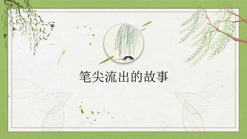 第四单元《习作：笔尖流出的故事》课件第1页