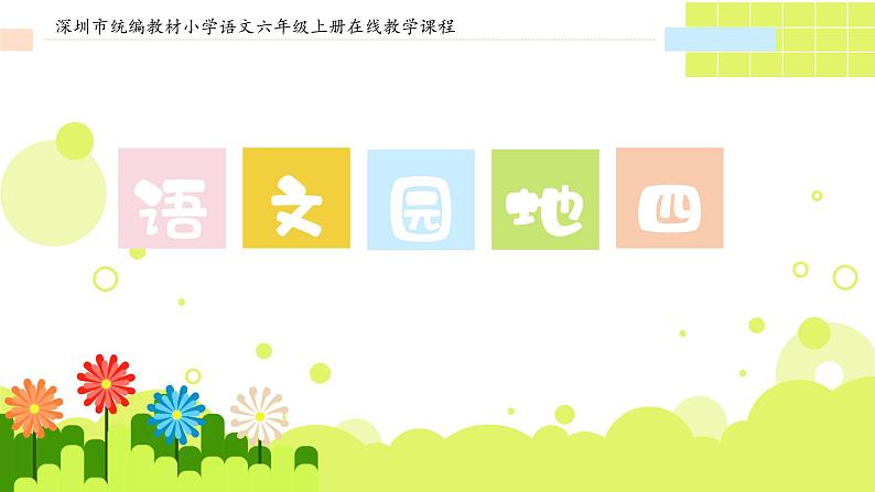 第四单元《语文园地四》课件第1页