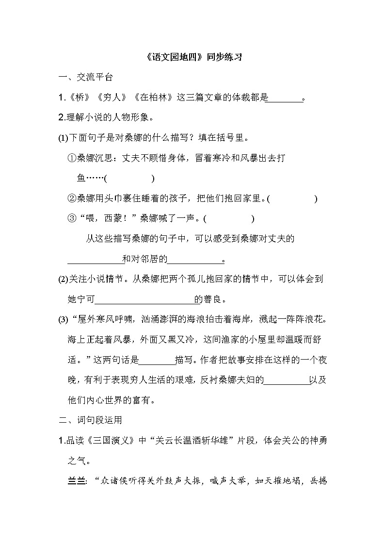 第四单元《语文园地四》练习第1页