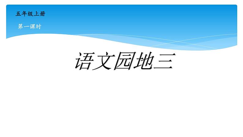 人教部编版语文五年级上册第二单元 语文园地三  课件01