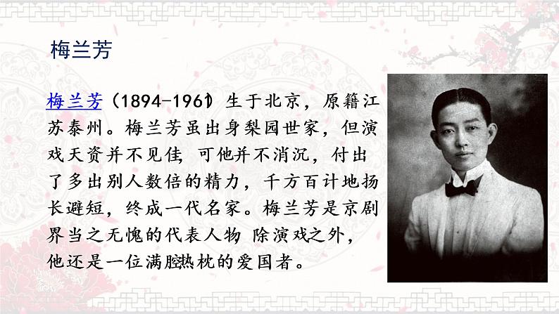 23.《梅兰芳蓄须》课件+教案+素材05