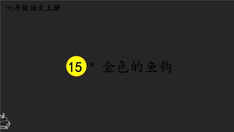 15 金色的鱼钩-课件第1页