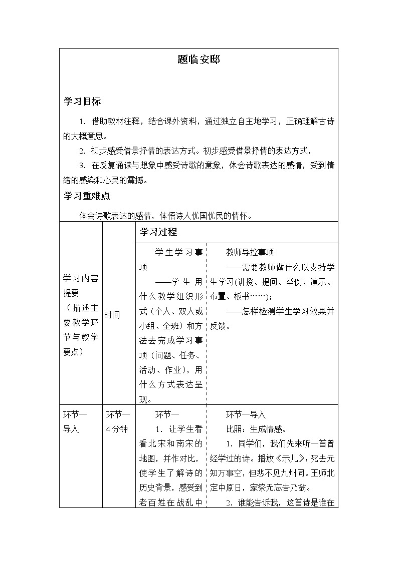 人教部编版语文五年级上册第二单元 12.古诗三首——题临安邸_学案01