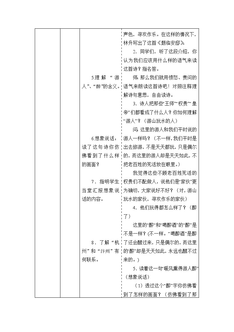 人教部编版语文五年级上册第二单元 12.古诗三首——题临安邸_学案03