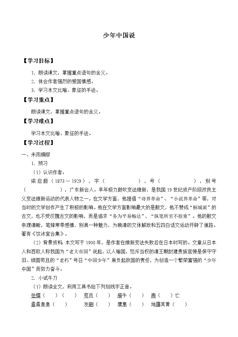 人教部编版语文五年级上册13.少年中国说（节选）  学案101