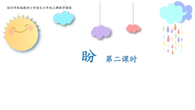 5.2《盼》（第二课时）课件+教案+练习01