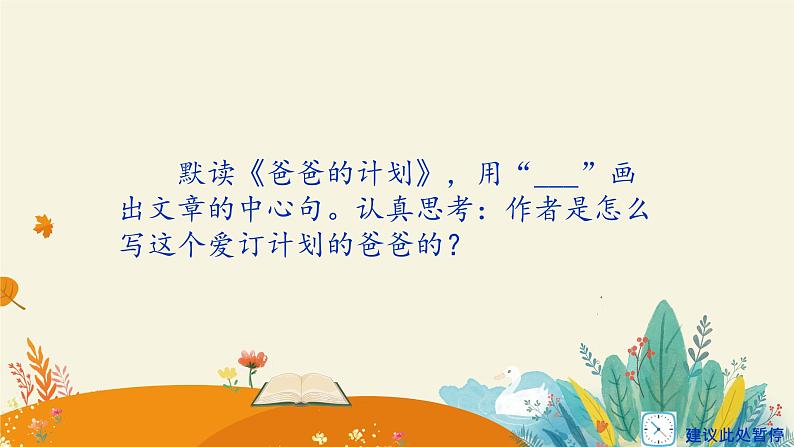 第五单元《习作例文：爸爸的计划》课件+教案05