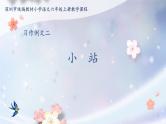 第五单元《习作例文：小站》课件+教案