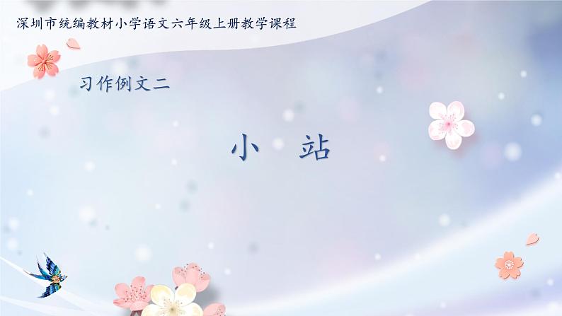 第五单元《习作例文：小站》课件+教案01