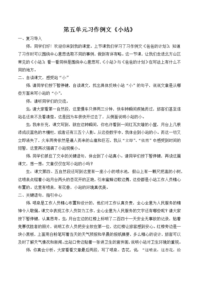 第五单元《习作例文：小站》课件+教案01