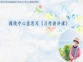 第五單元《習(xí)作：圍繞中心意思寫》（第二課時(shí)）課件+教案+習(xí)作