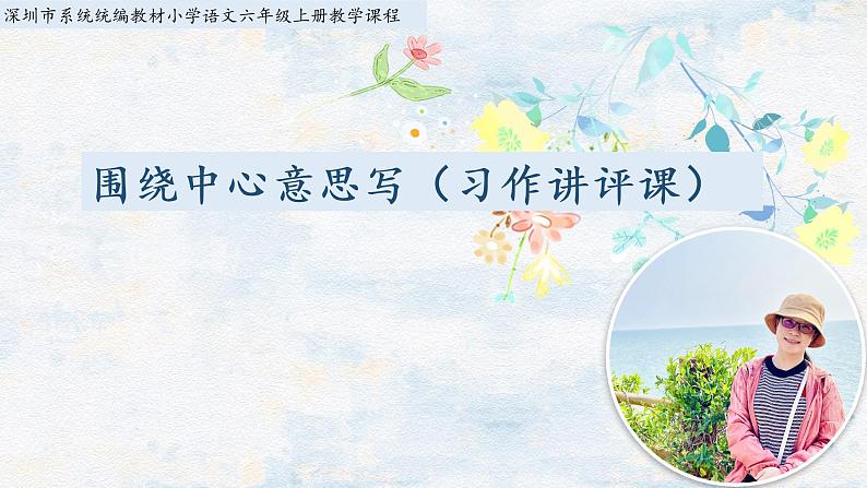 第五单元《习作：围绕中心意思写》（第二课时）课件第1页