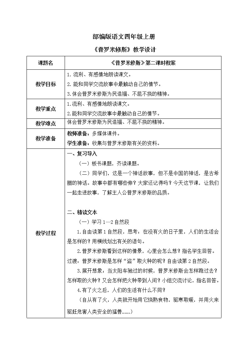 部编版语文四年级上册《普罗米修斯》第二课时教案第1页