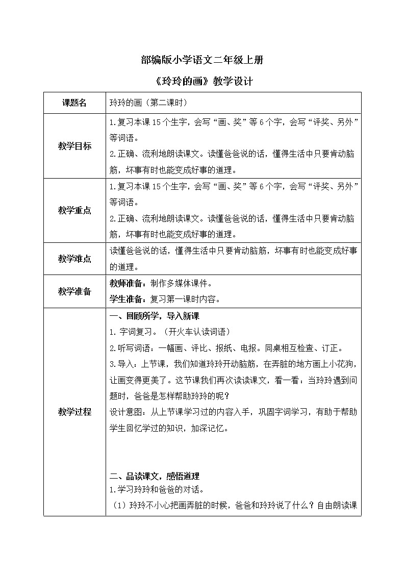 部编版语文二年级上册《玲玲的画》第二课时PPT课件+教案01