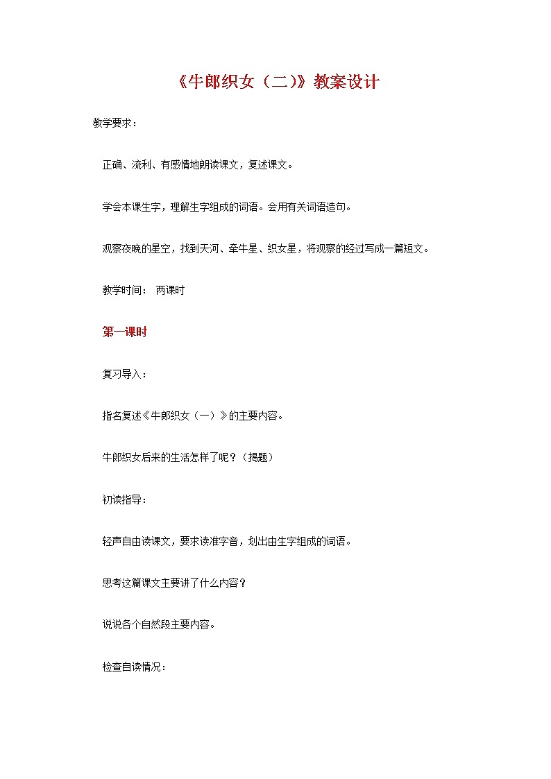 部编版五年级语文上册--11.牛郎织女（二）教学设计第1页