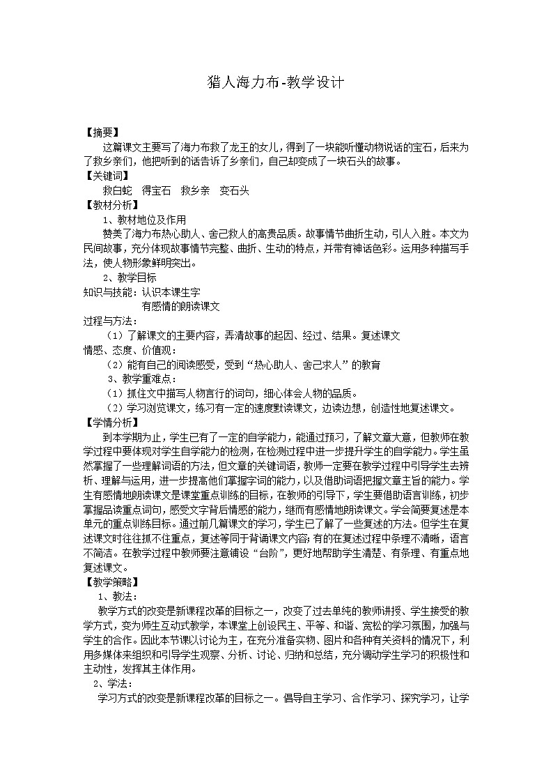 部编版五年级语文上册--9.猎人海力布-教学设计01