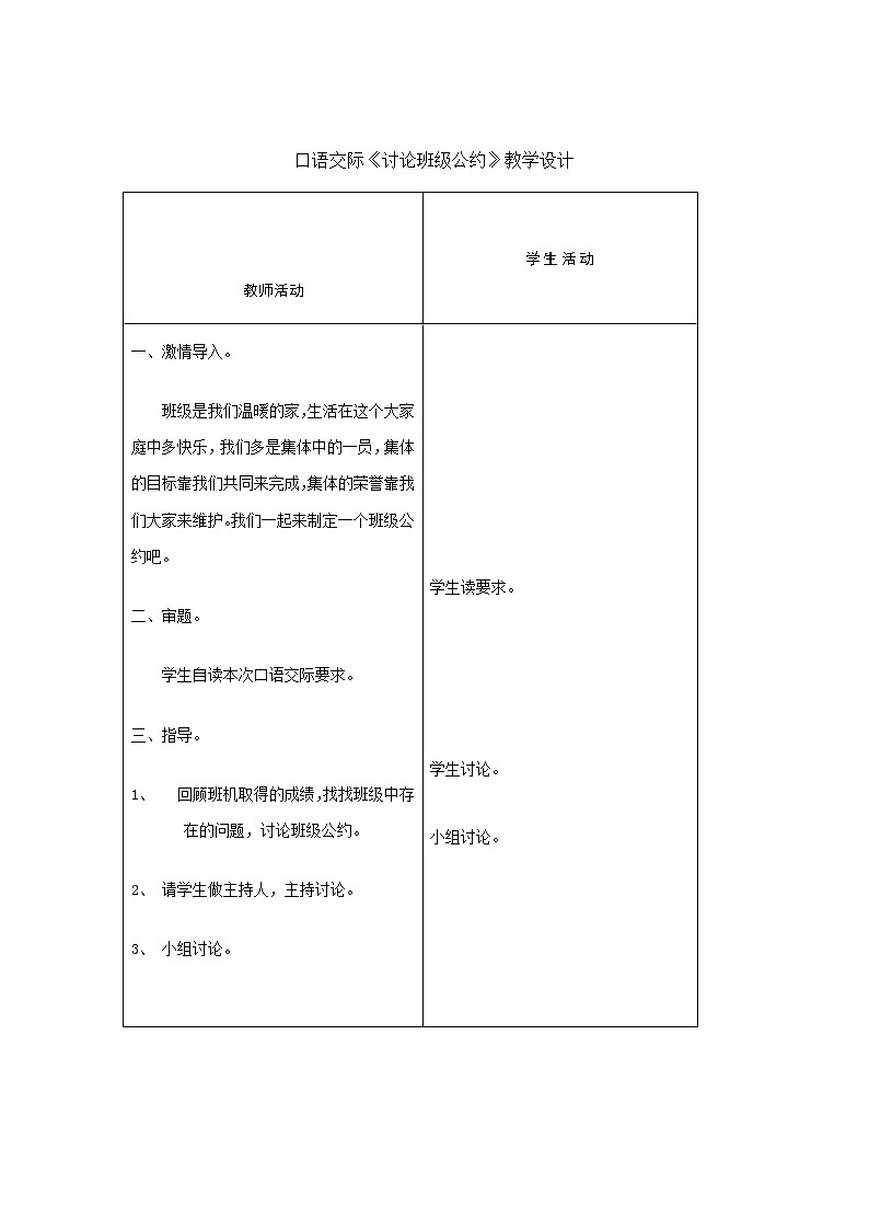 部编版五年级语文上册--口语交际：制定班级公约-教学设计第1页