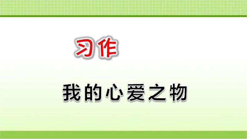 部编版五年级语文上册--习作：我的心爱之物-课件01