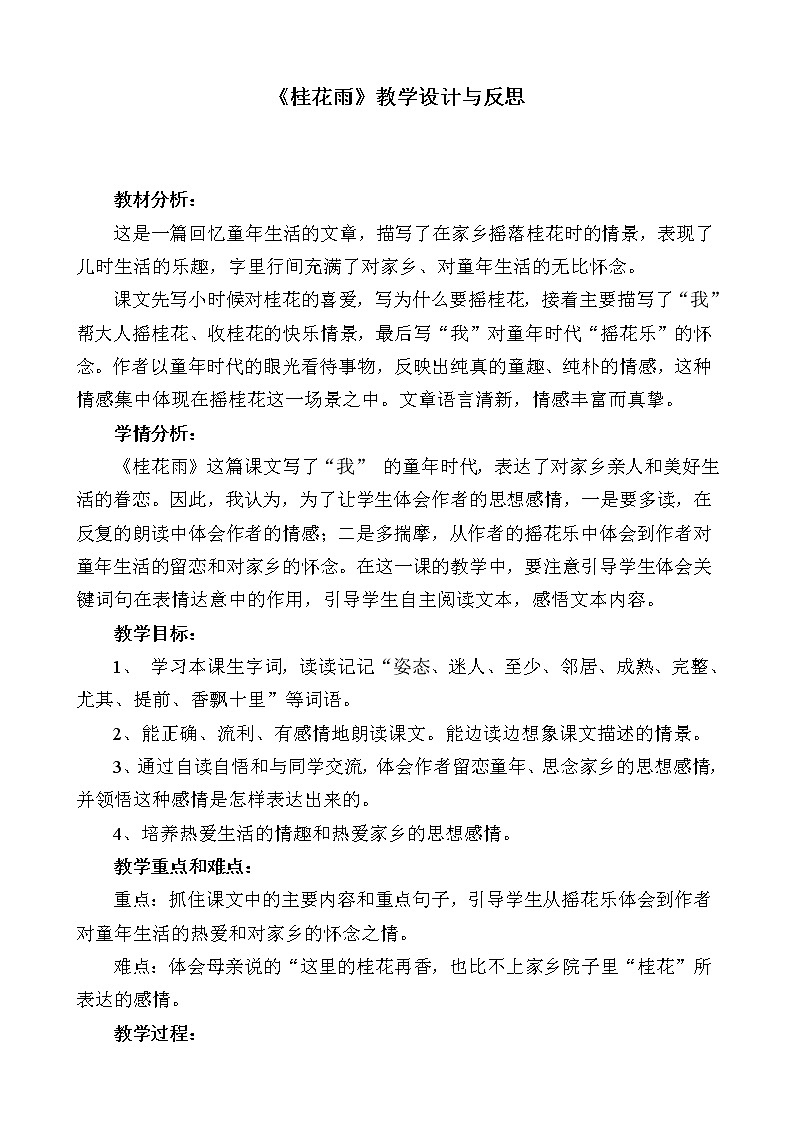 部编版五年级语文上册--3.桂花雨-教学设计101
