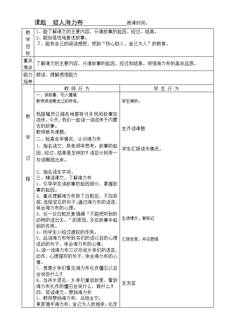 部编版五年级语文上册--9.猎人海力布-教学设计101