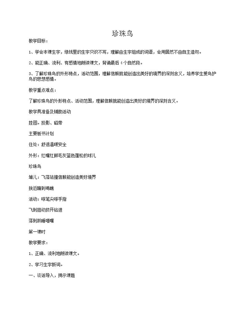 部编版五年级语文上册--4.珍珠鸟-教学设计101