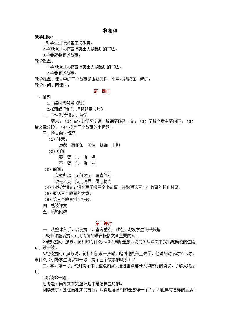 部编版五年级语文上册--6.将相和-教学设计101