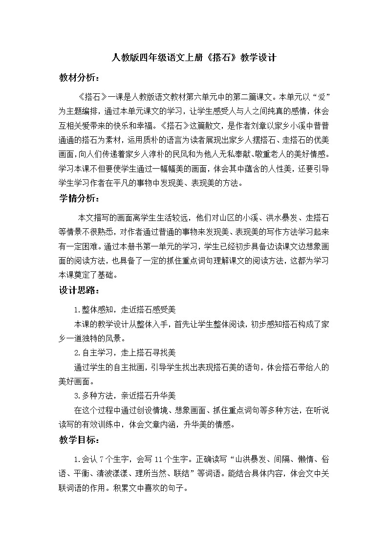 部编版五年级语文上册--5.搭石-教学设计1第1页