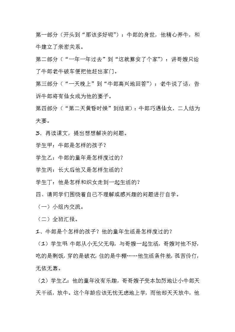 部编版五年级语文上册--10.牛郎织女（一）教学设计102