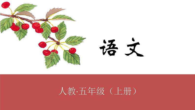 部编版五年级语文上册--《快乐读书吧-从前有座山》课件101