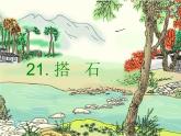 部编版五年级语文上册--5.搭石-课件1