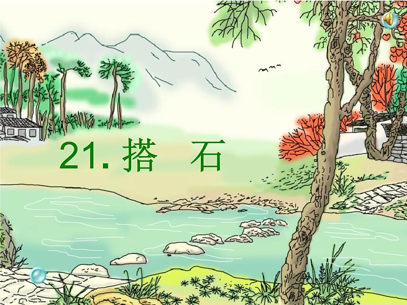 部编版五年级语文上册--5.搭石-课件105