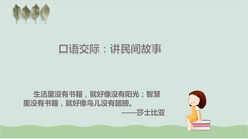 部编版五年级语文上册--口语交际：讲民间故事-课件101
