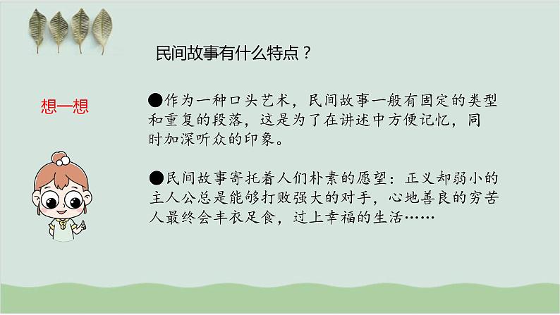 部编版五年级语文上册--口语交际：讲民间故事-课件108