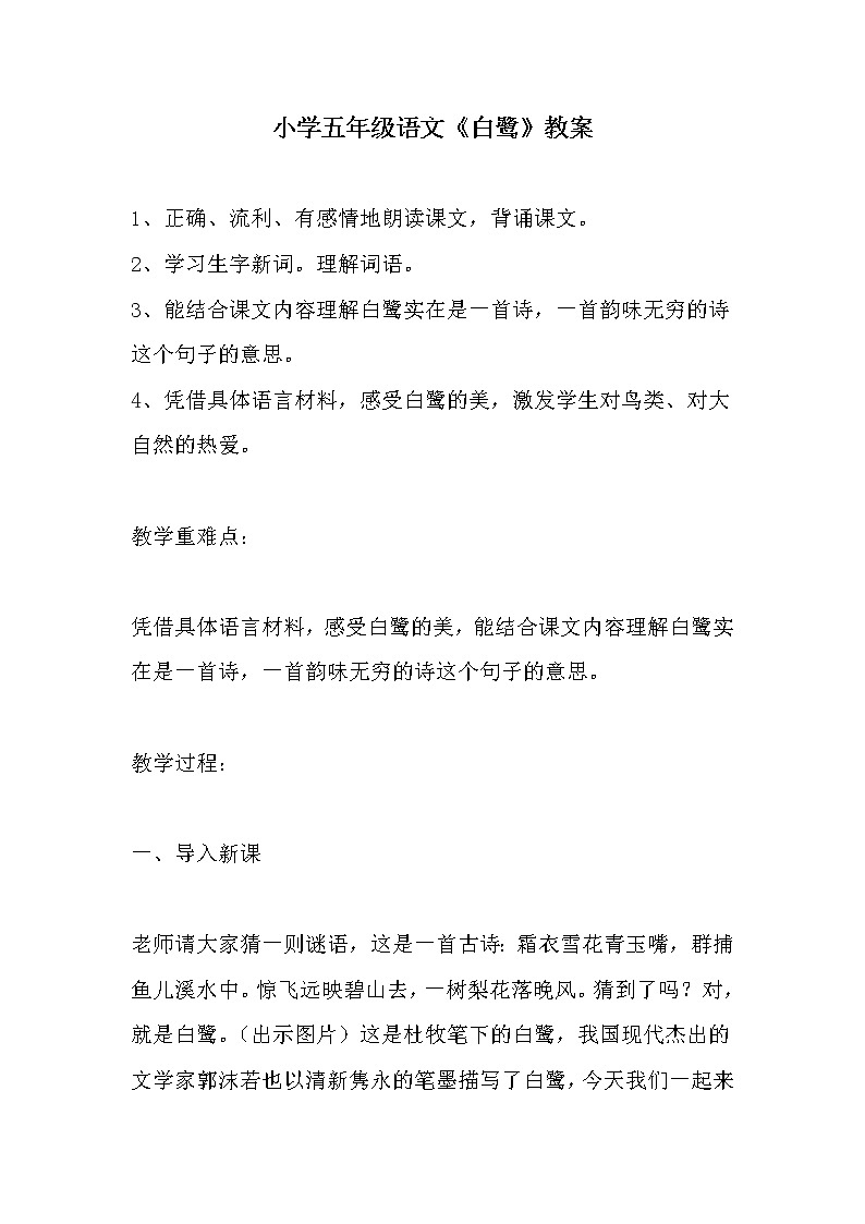 部编版五年级语文上册--1.白鹭-教学设计201