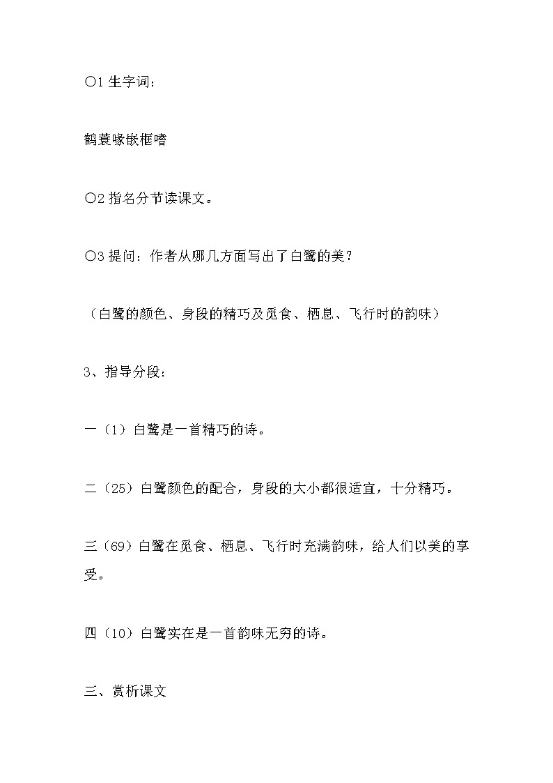 部编版五年级语文上册--1.白鹭-教学设计203