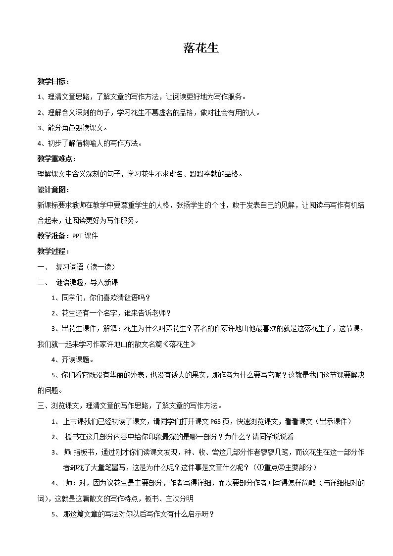 部编版五年级语文上册--2.落花生-教学设计2第1页
