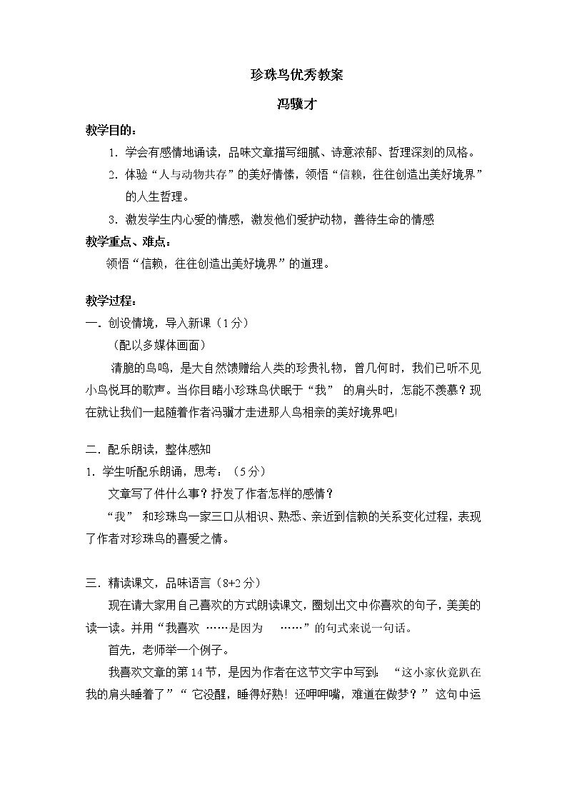 部编版五年级语文上册--4.珍珠鸟-教学设计2第1页