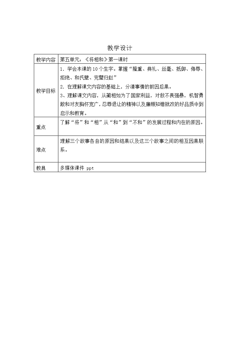部编版五年级语文上册--6.将相和-教学设计2第1页