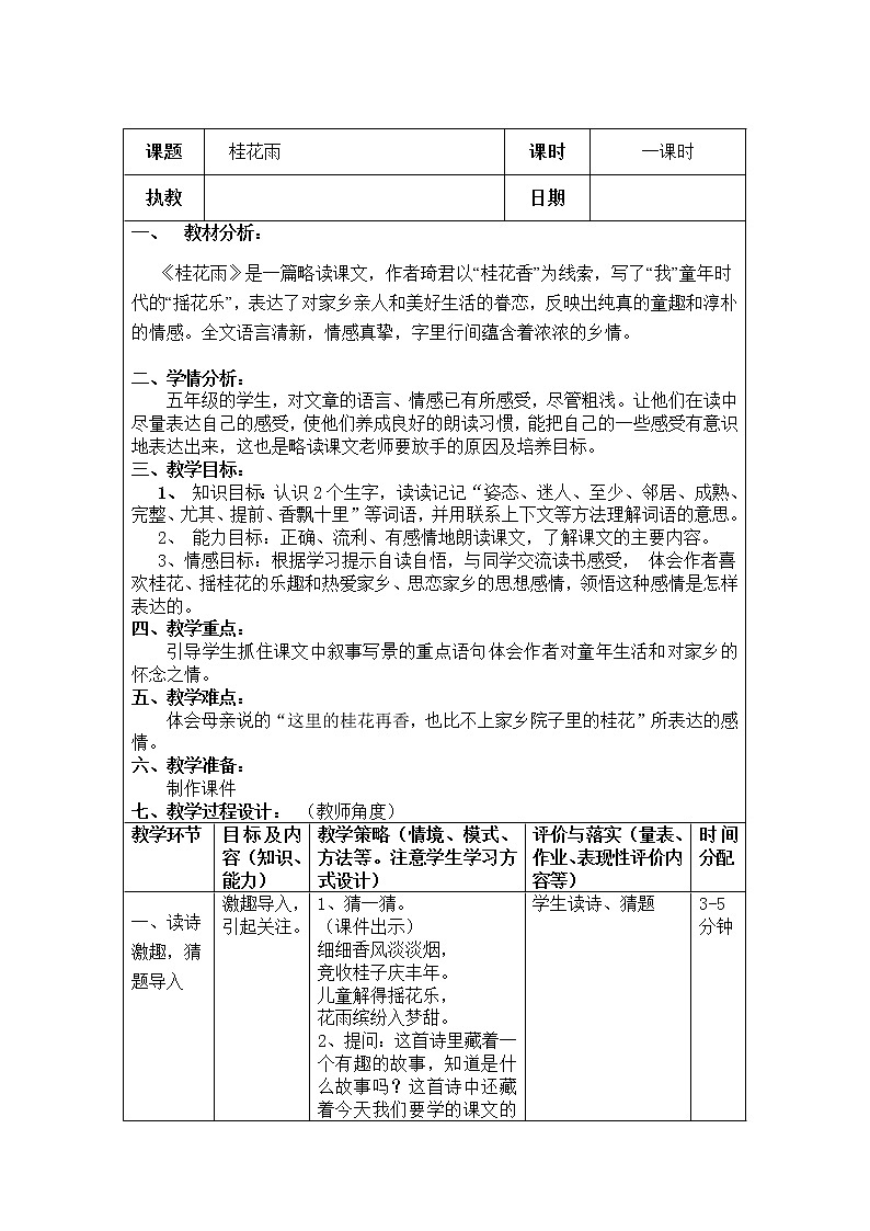 部编版五年级语文上册--3.桂花雨-教学设计2第1页