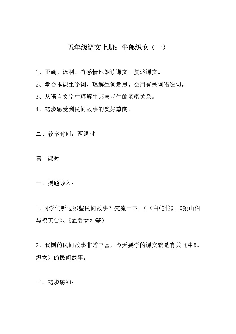 部编版五年级语文上册--10.牛郎织女（一）教学设计201