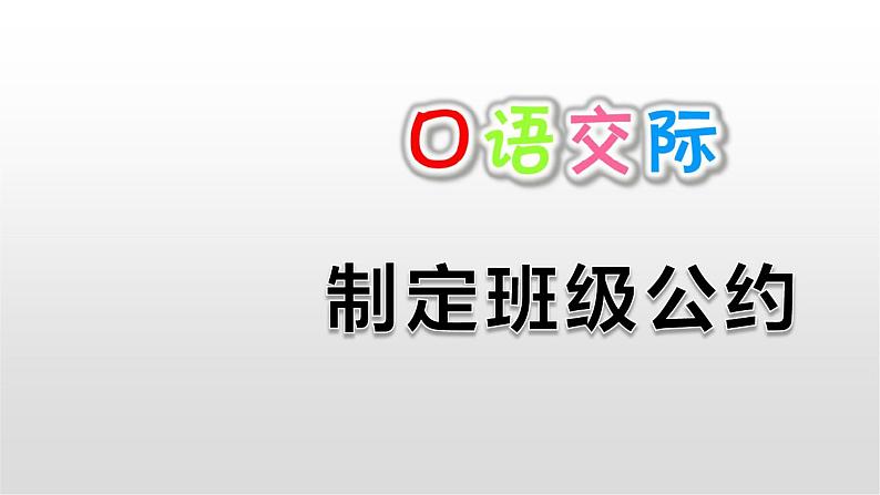 部编版五年级语文上册--口语交际：制定班级公约-课件201