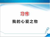 人教部编版五年级上册第一单元习作：我的心爱之物图片课件ppt