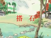 部编版五年级语文上册--5.搭石-课件2