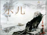 部编版五年级语文上册--12.1示儿-课件2