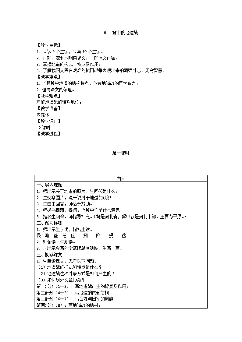 五年级上册语文部编版教案第8课《冀中地道战》  教案01