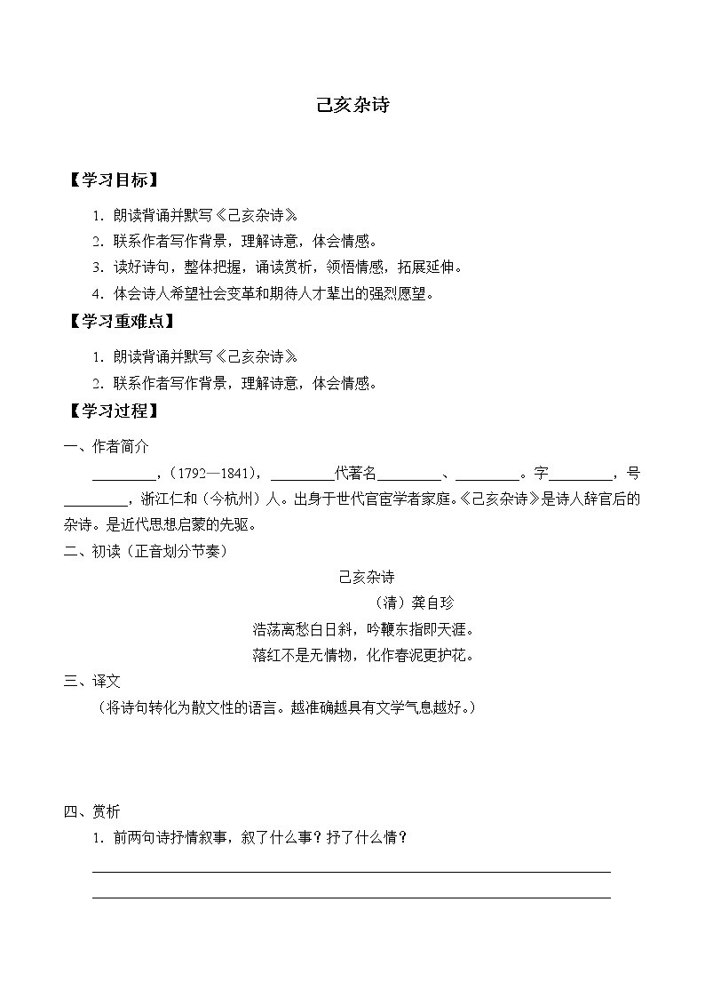人教部编版语文五年级上册12.古诗三首——己亥杂诗_学案01