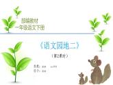 《语文园地二》课件（第2课时）