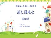 《语文园地七》课件（ 第1课时）